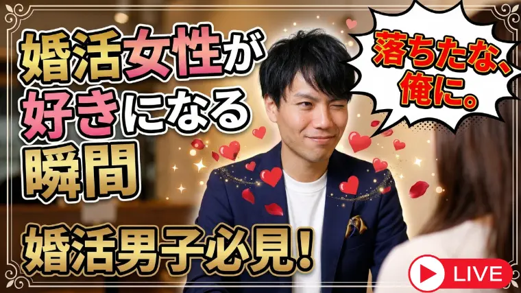 婚活女性が仮交際中に男性を好きになる瞬間10選