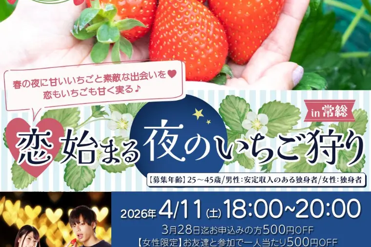♡毎月開催！婚活パーティー♡恋始まる夜のいちご狩り