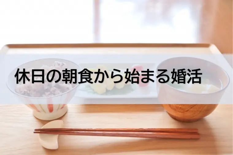 朝ごはん！休日の朝食から始まる婚活