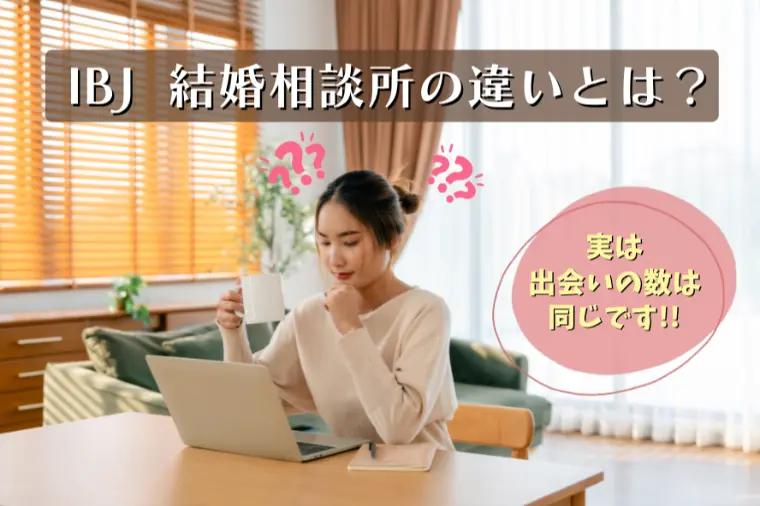 IBJの結婚相談所の違いとは？実は出会いの数は同じです！