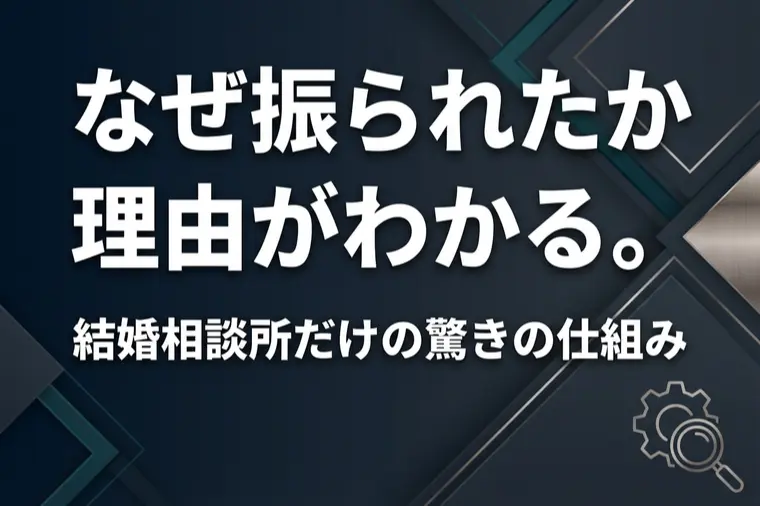 なぜ振られたか理由がわかる。結婚相談所だけの驚きの仕組み