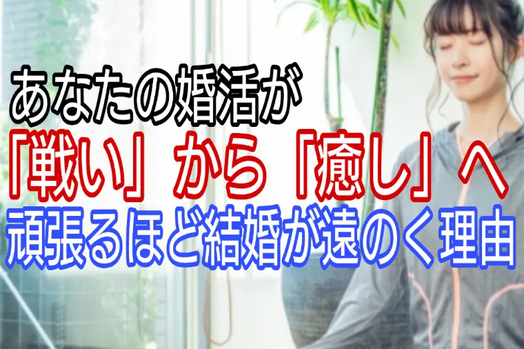 婚活が「戦い」から「癒し」へ、頑張るほど結婚が遠のく理由