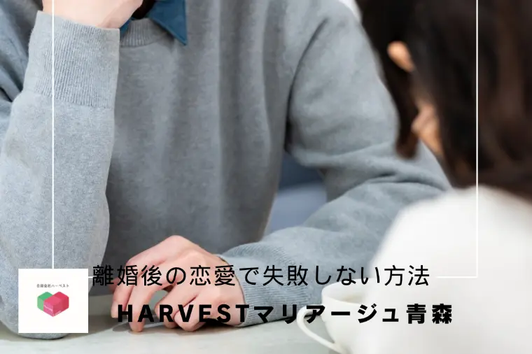 離婚後の恋愛で失敗しない方法