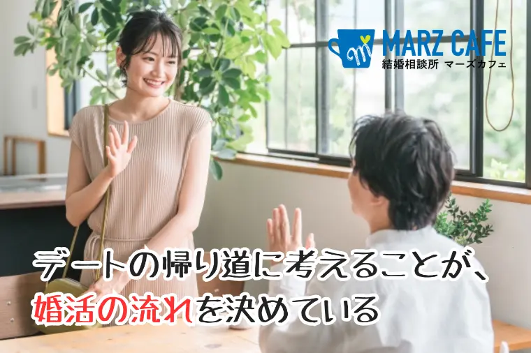 デートの帰り道に考えることが、婚活の流れを決めている