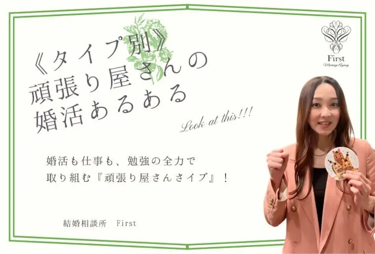 【タイプ別】頑張り屋さんの婚活あるあるとは!?