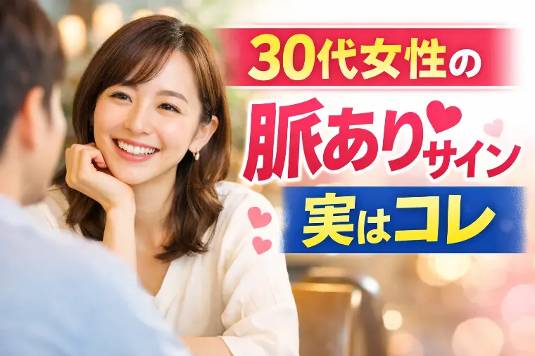 婚活でよくある“30代女性の好意サイン”5選
