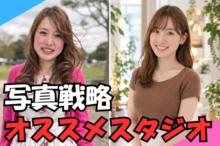  結婚相談所プロフィール写真とオススメフォトスタジオ