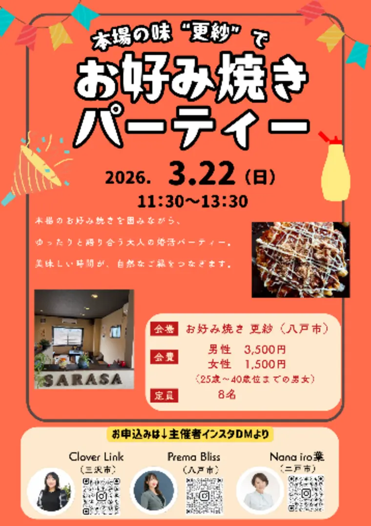 八戸市にてお好み焼き婚活パーティー開催！
