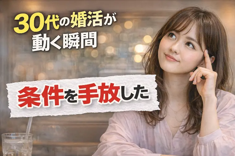 30代の婚活が動く瞬間は「条件を手放した時」