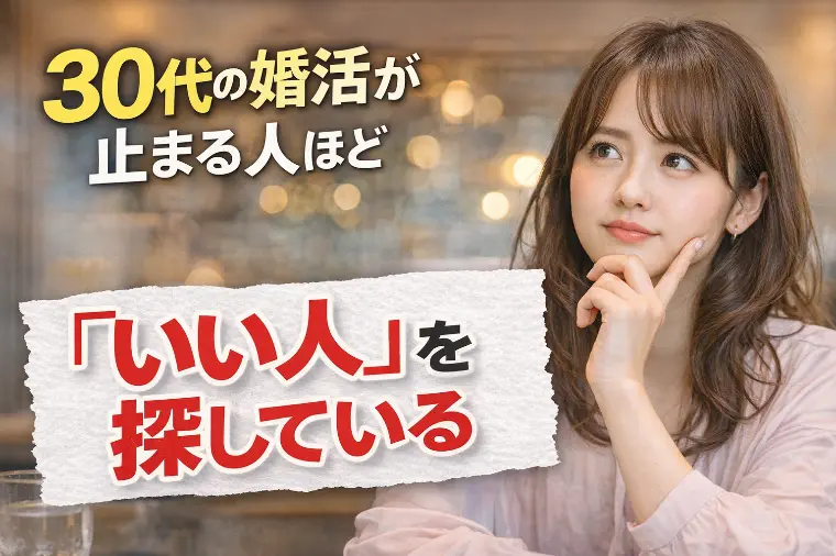 30代の婚活が止まる人ほど「いい人」を探している