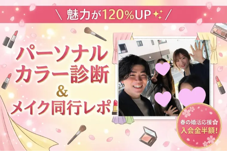 【入会金半額】魅力が120%UP✨パーソナルカラー診断