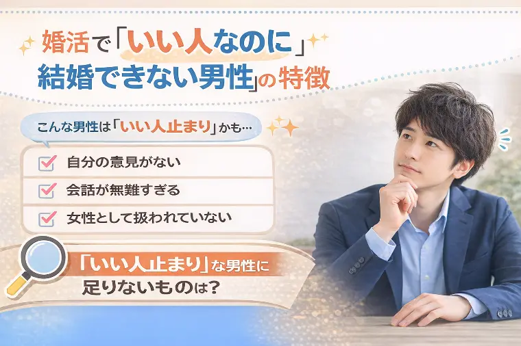 婚活でいい人なのに結婚できない男性