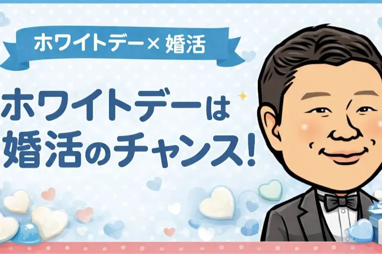 ホワイトデーは婚活のチャンス！お返しから始まる恋もある？