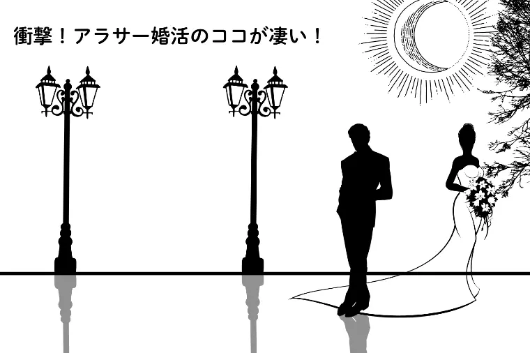 衝撃！アラサー婚活の見習うべき行動力。