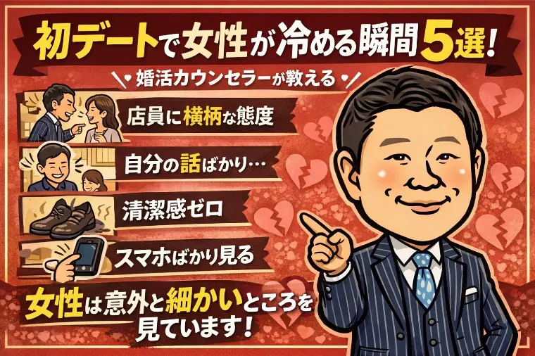 初デートで女性が冷める瞬間5選