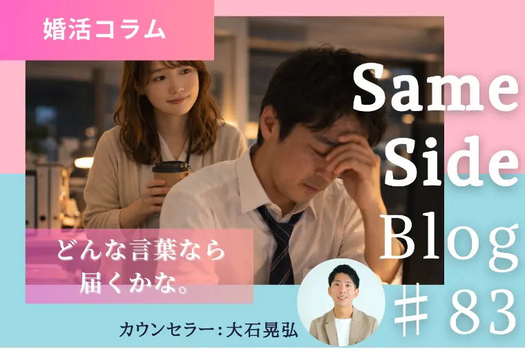 婚活は見た目より「言い方」が大事｜ご縁に繋がる伝え方とは