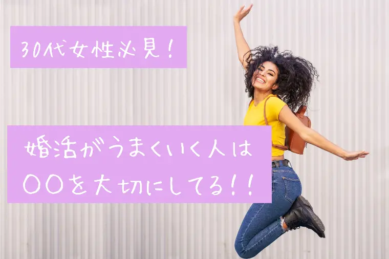 婚活がうまくいく人は◯◯を大切にしてる！