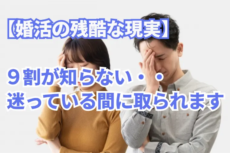 「ゆっくり考えよう」は婚活では一番危険な言葉です！
