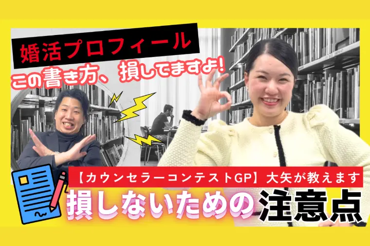 女性仲人が教える！婚活プロフィールで損しないための注意点