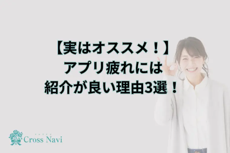 アプリ疲れには友人紹介が良い理由3選！