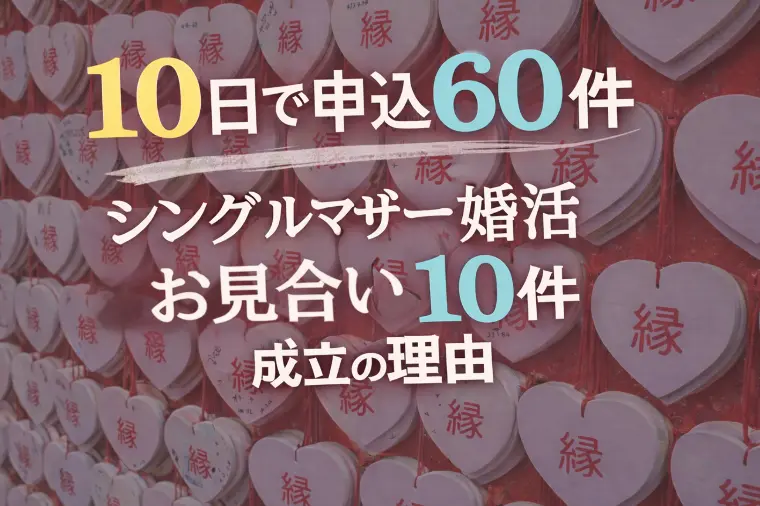 シングルマザー婚活　10日で申込60件
