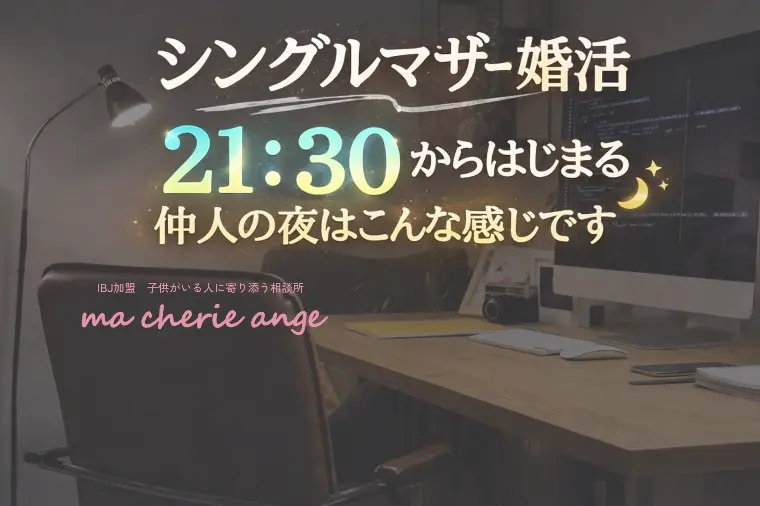 21:30から始まるシンママ婚活🌙仲人の夜の過ごし方☕