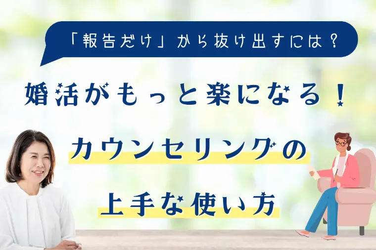 婚活がもっと楽になる！カウンセリングの上手な使い方
