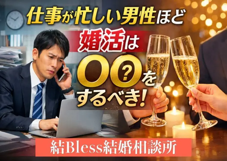 仕事が忙しい男性ほど 婚活は○○をするべき