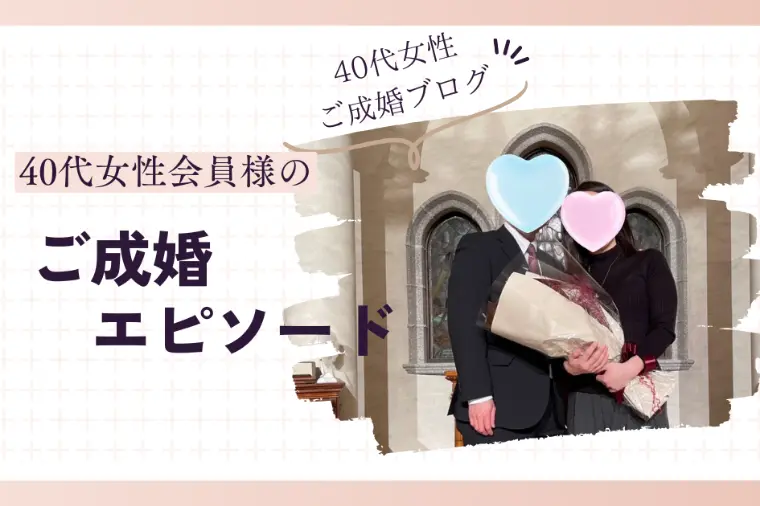【祝🍀ご成婚】アラフォー女性会員様ご成婚💕