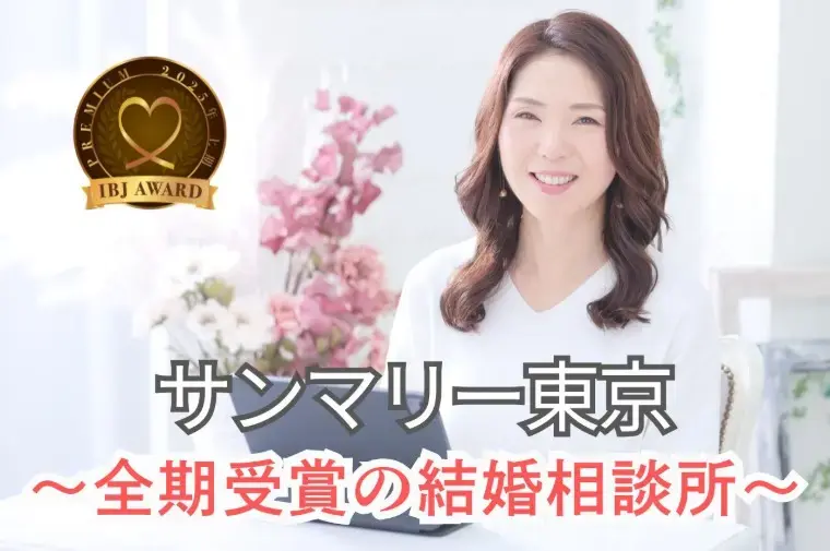 サンマリー東京「婚活中の女性へ｜「出会いがない」と見落としている3点」- 2