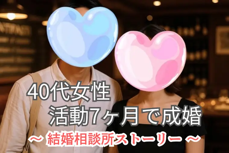 40代女性ご成婚｜結婚相談所レポート