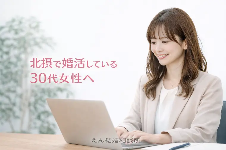 【北摂で婚活している30代女性に伝えたいこと】