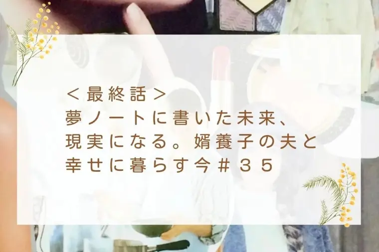 婿養子の夫と幸せに暮らす今＃３５