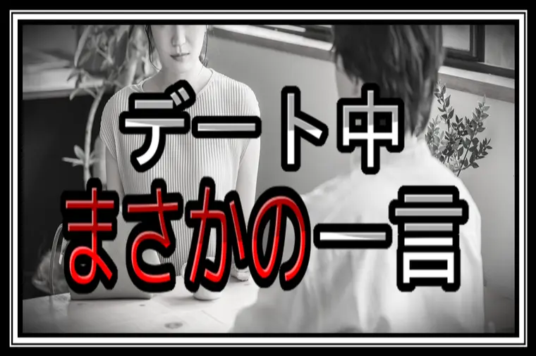 婚活デート中の一言で交際終了した瞬間とは