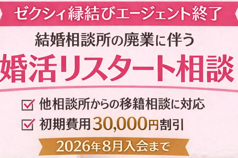 他社婚活サービ終了に伴う婚活相談、実施中！