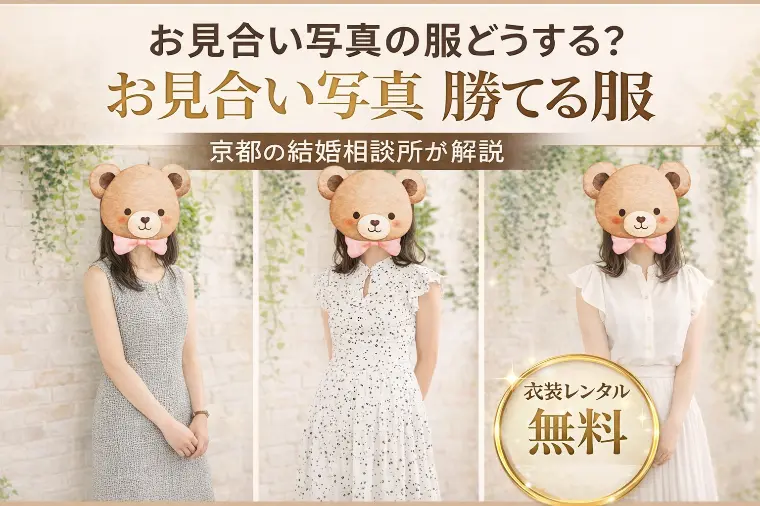 お見合い写真の服装どうする？縁香では無料貸し出し中！