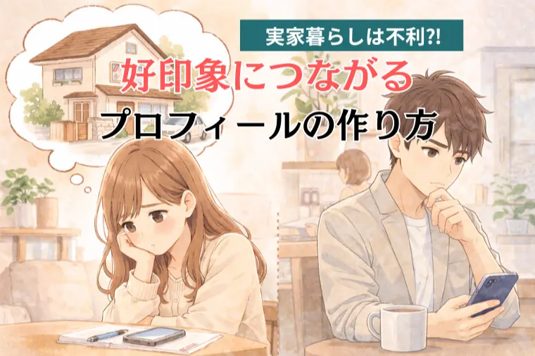 【実家暮らしは不利？】婚活で損しないプロフィールの作り方