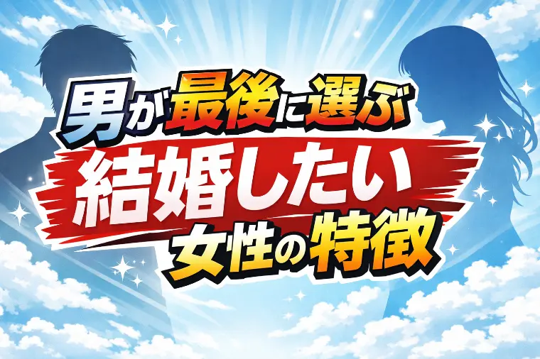 男が最後に選ぶ「結婚したい女性」の特徴７選