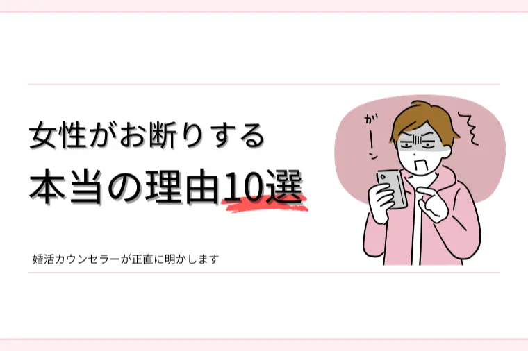 女性がお断りする本当の理由10選
