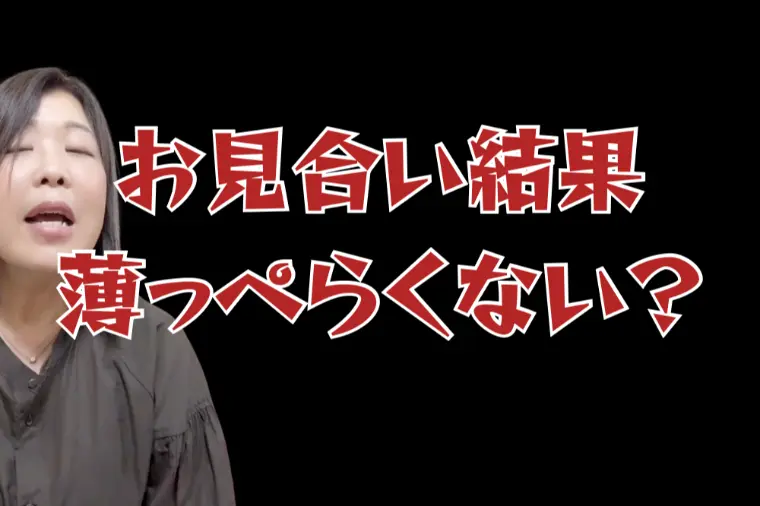 お見合い後の結果入力で成婚が見える理由