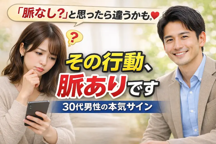 30代男性の「脈ありサイン」見逃していませんか？