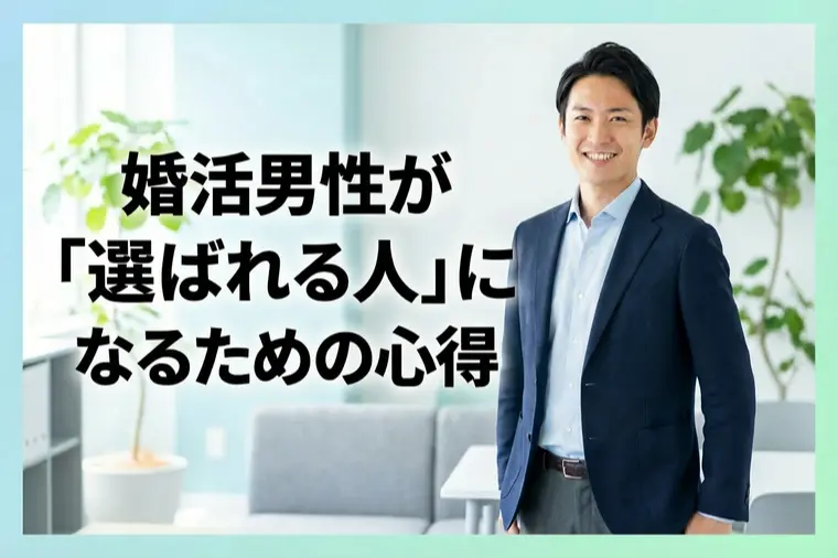 婚活男性が「選ばれる人」になるための心得