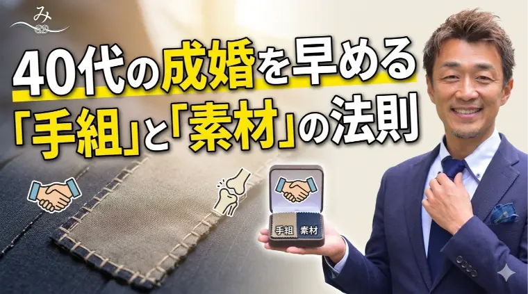 40代の成婚を早める「手組」と「素材」の法則