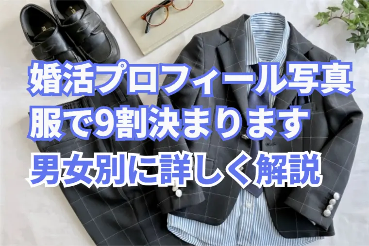 婚活プロフィール写真は異性に刺さる服装か？ですよ！