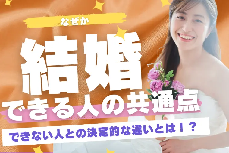 結婚できる人と結婚できない人との決定的な違い4選