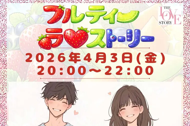 🌸4/3(金) オンラインお見合いパーティー開催！🌸