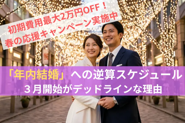 年内に結婚したい方へ。３月が成婚の分岐点となる逆算の法則