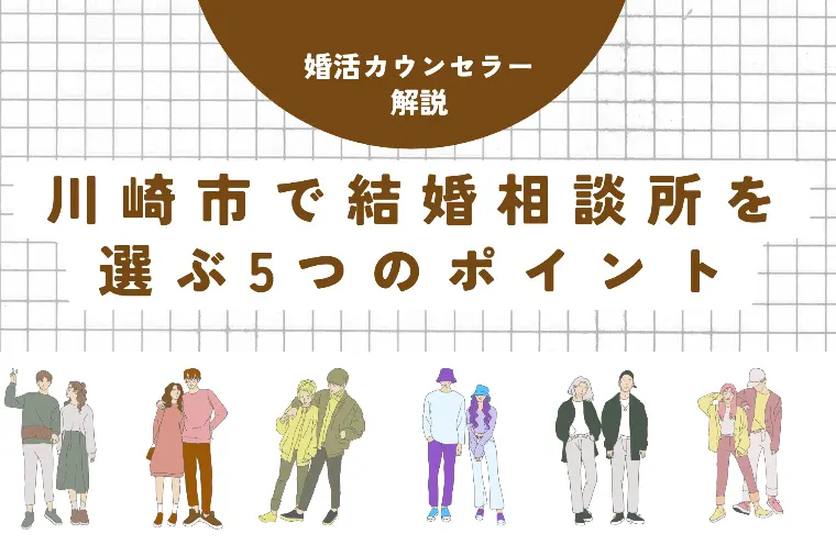 川崎市で結婚相談所を選ぶ5のポイント【後悔しない選び方】