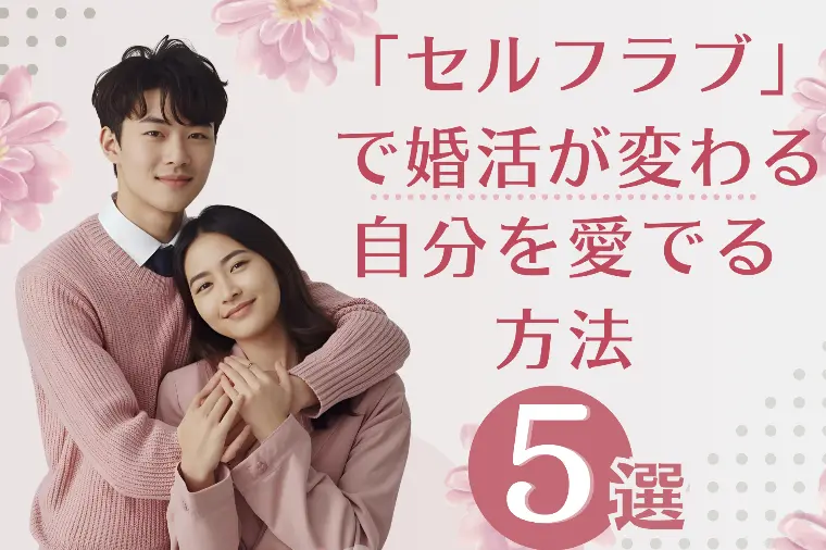 セルフラブで婚活が変わる自分を愛でる5つの方法