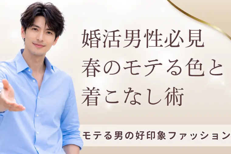 婚活男性必見春のモテる色と着こなし術